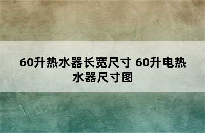 60升热水器长宽尺寸 60升电热水器尺寸图